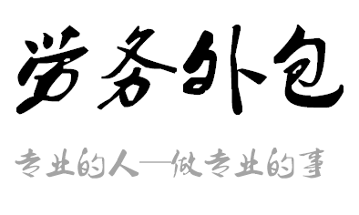 劳务租赁新宠,好用到逆天