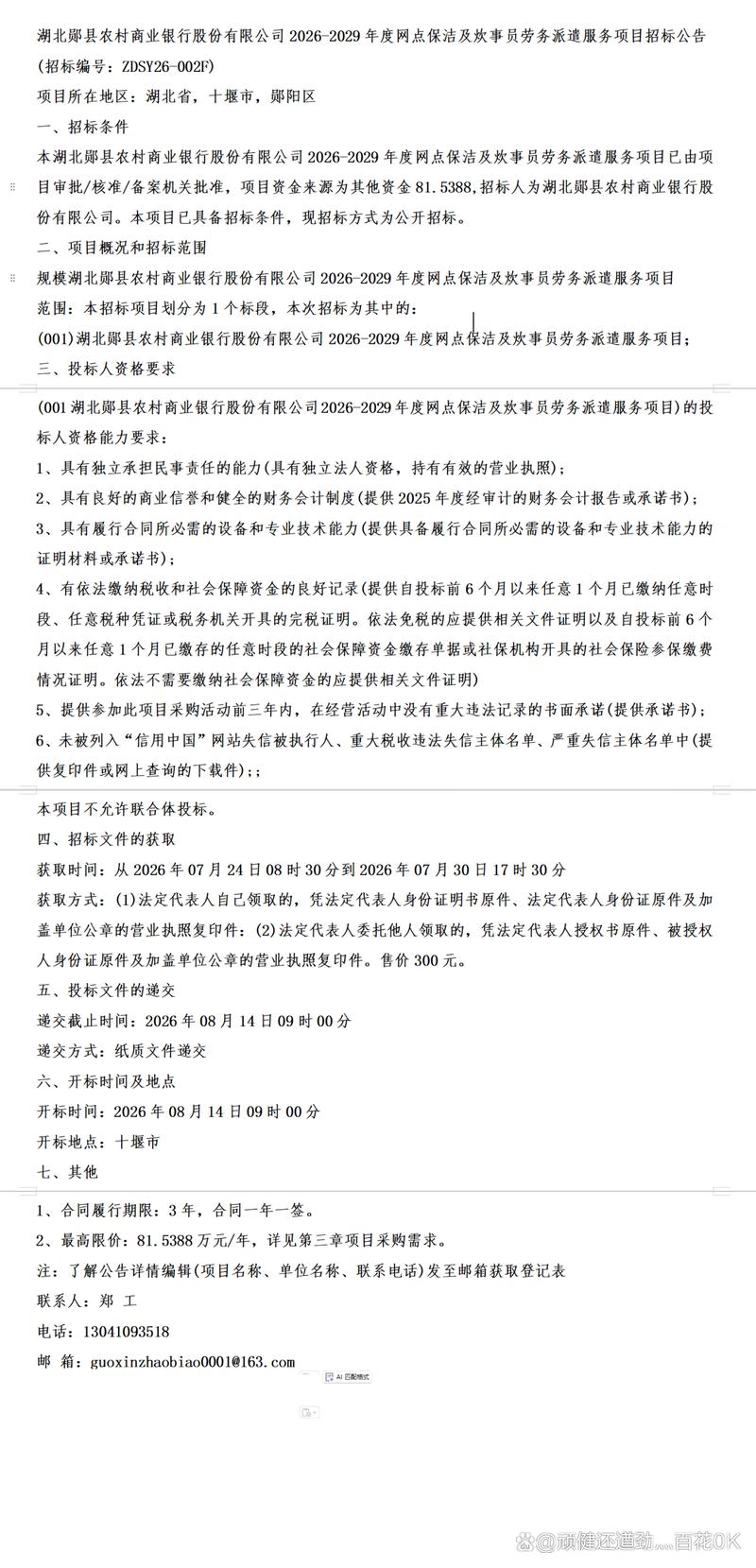 2029年度网点保洁及炊事员劳务派遣服务项目招标公告