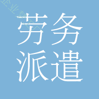 劳务派遣服务
