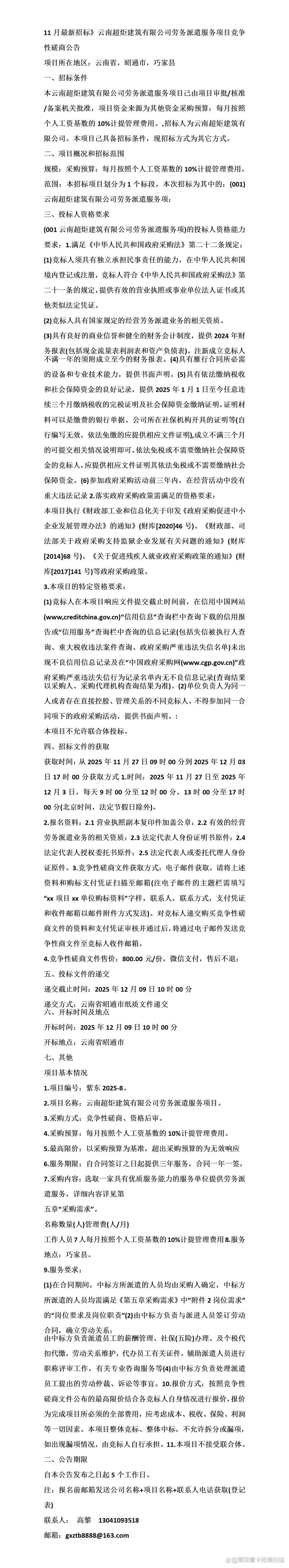 11月最新招标云南超炬建筑劳务派遣服务项目竞争性磋商公告